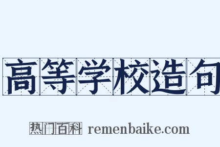 高等学校造句是什么意思的图片